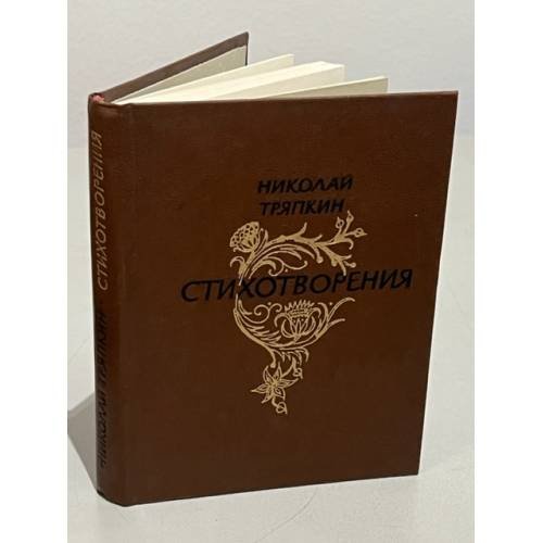 Обложка книги «Николай Тряпкин. Стихотворения» — Тряпкин Николай Иванович