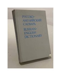 Русско-английский словарь. Russian-English Dictionary