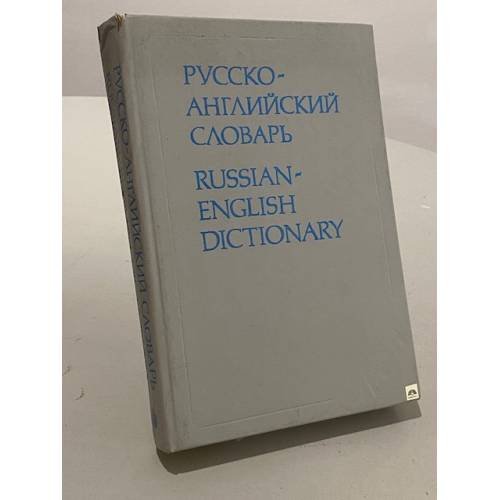 Русско-английский словарь. Russian-English Dictionary