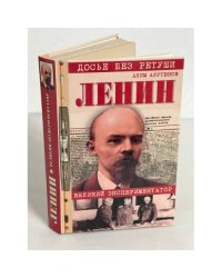 Ленин. Великий экспериментатор