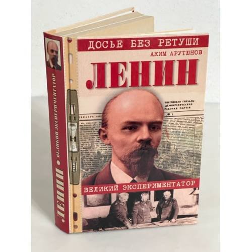 Ленин. Великий экспериментатор
