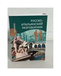 Русско-итальянский разговорник