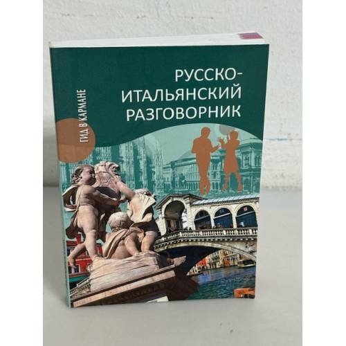 Русско-итальянский разговорник