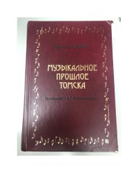 Музыкальное прошлое Томска (в письмах к А. Г. Рубинштейну)
