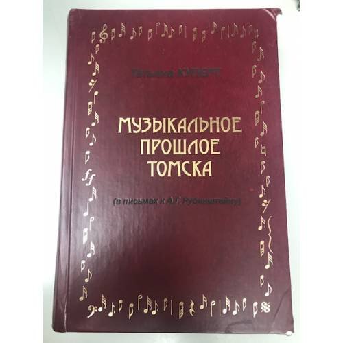 Музыкальное прошлое Томска (в письмах к А. Г. Рубинштейну)