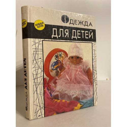 Обложка книги «Одежда для детей» — С.Ханус