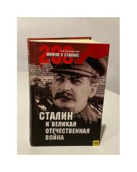 Сталин и Великая Отечественная война