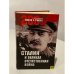 Обложка книги «Сталин и Великая Отечественная война» — Арсен Беникович Мартиросян, ISBN 9785953326940