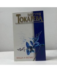Маша и Феликс