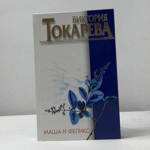 Маша и Феликс