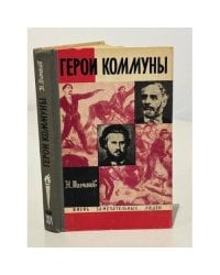 Герои комунны