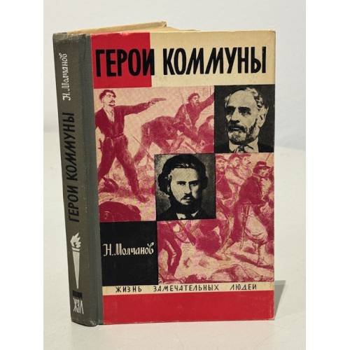Обложка книги «Герои комунны» — Молчанов Николай Николаевич