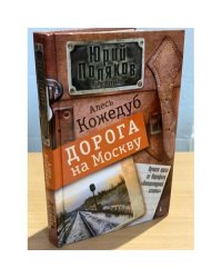 Дорога на Москву