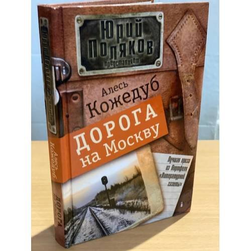 Дорога на Москву