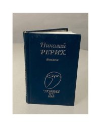 Николай Рерих. Письмена