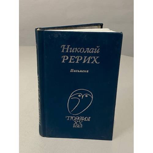 Обложка книги «. Письмена» — Николай Рерих