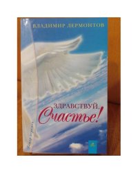 Здравствуй, Счастье! Или экстремальное путешествие