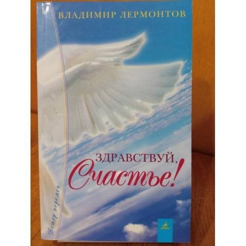 Здравствуй, Счастье! Или экстремальное путешествие