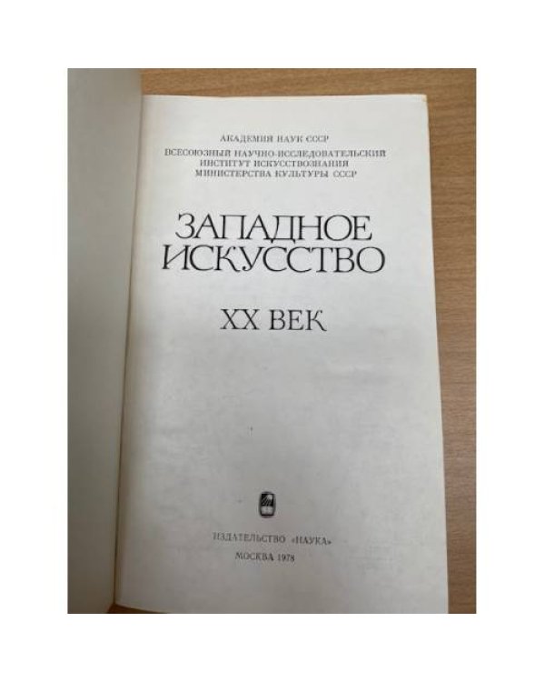 Западное искусство XX век
