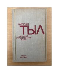 Советский тыл в Великой Отечественной войне. Книга первая. Общие проблемы