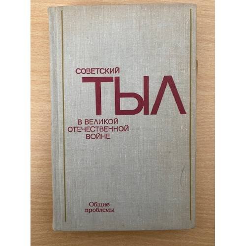 Советский тыл в Великой Отечественной войне. Книга первая. Общие проблемы