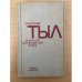 Советский тыл в Великой Отечественной войне. Книга первая. Общие проблемы
