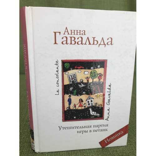Утешительная партия игры в петанк