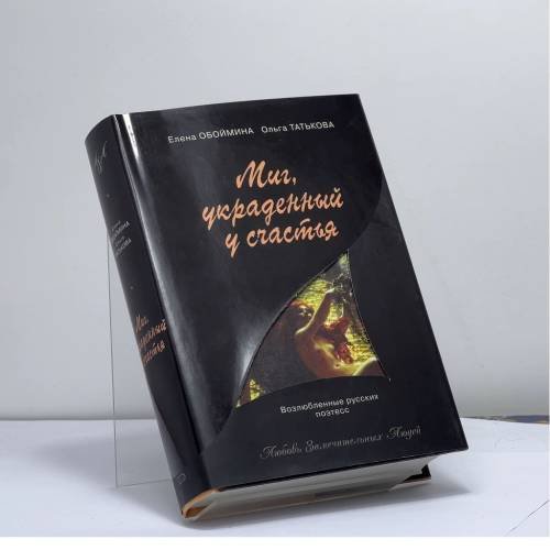 Обложка книги «Миг, украденный у счастья. Русские поэтессы — музы великих людей» — Елена Обоймина, Ольга Татькова, ISBN 9785699201303