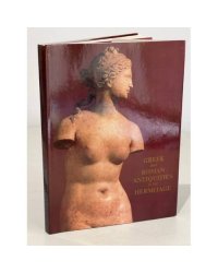 Greek and Roman antiquities in the Hermitage. Искусство Древней Греции и Рима в собрании Эрмитажа