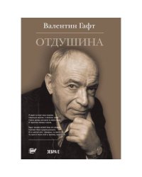 Валентин Гафт: Отдушина