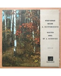 Аркадий Островский. Избранные песни. Мелодия - 33Д 25217-18(а)