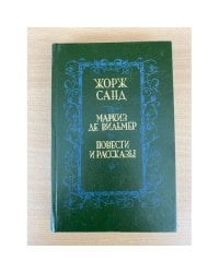 Маркиз де Вильмер. Повести и рассказы