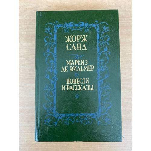 Обложка книги «Маркиз де Вильмер. Повести и рассказы» — Жорж Санд
