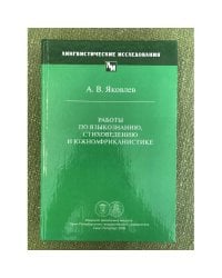 Работы по языкознанию, стиховедению и южноафриканистике