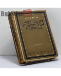 Социология творчества Пушкина