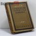 Обложка книги «Социология творчества Пушкина» — Д. Благой