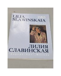 Лилия Славинская. 1993