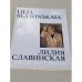 Лилия Славинская. 1993