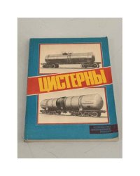 Цистерны