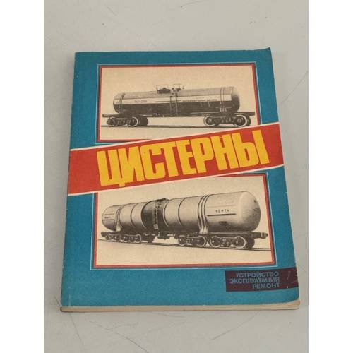 Обложка книги «Цистерны» — Автор не указан
