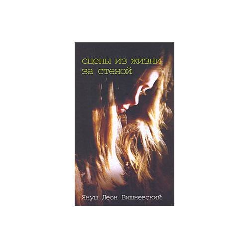 Обложка книги «Сцены из жизни за стеной» — Я. Вишневский, ISBN 9785170594375