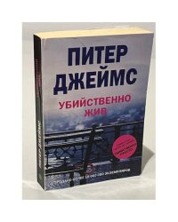 Убийственно жив