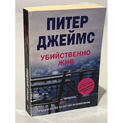 Убийственно жив