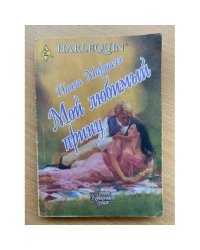 Мой любимый принц