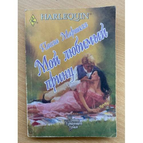 Мой любимый принц