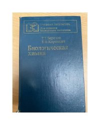 Биологическая химия