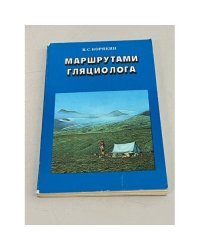 Маршрутами гляциолога