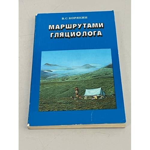 Обложка книги «Маршрутами гляциолога» — Корякин В.С.
