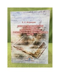 Лингвостилистические особенности пейзажных единиц в литературно- художественном тексте