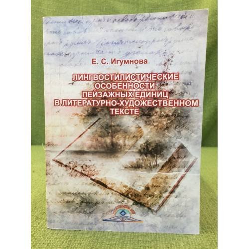 Лингвостилистические особенности пейзажных единиц в литературно- художественном тексте